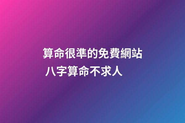 算命很準的免費網站 八字算命不求人